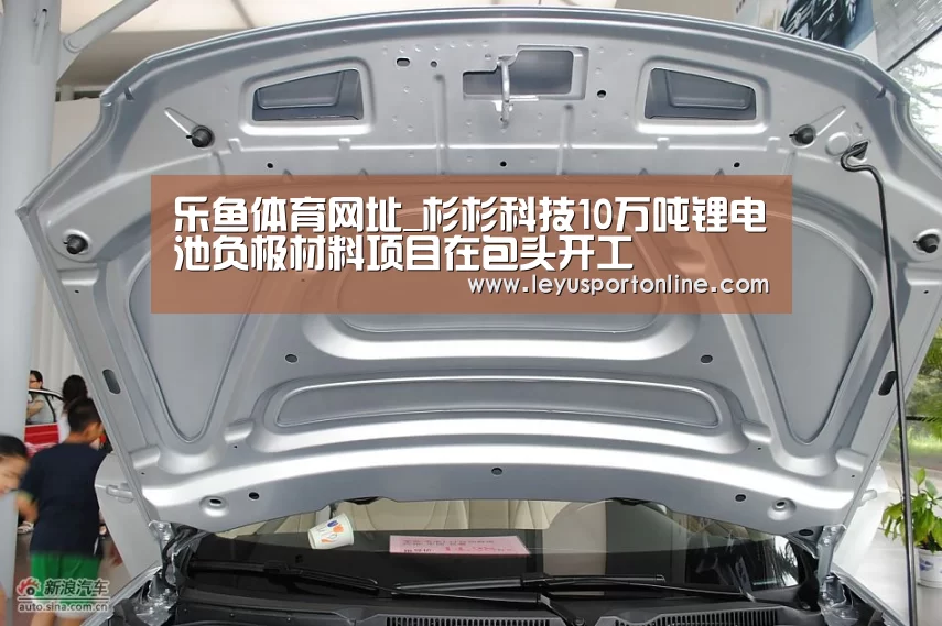 乐鱼体育网址_杉杉科技10万吨锂电池负极材料项目在包头开工(图2) 乐鱼体育网站入口