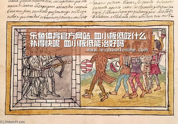 乐鱼体育官方网站_血小板低吃什么补得快呢 血小板低能治好吗(图1) 乐鱼体育官方网站