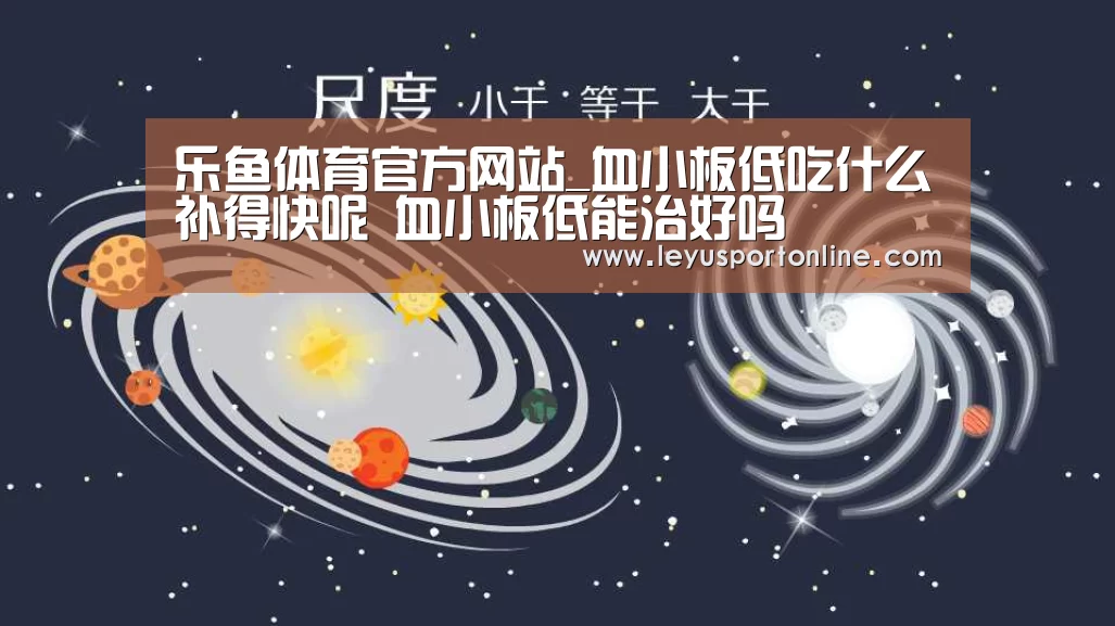 乐鱼体育官方网站_血小板低吃什么补得快呢 血小板低能治好吗(图3) 乐鱼体育官方网站