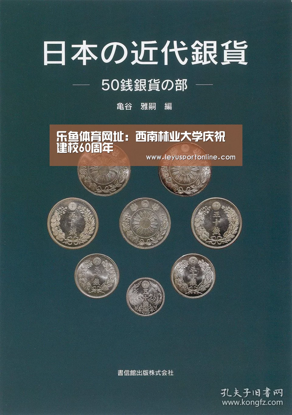 乐鱼体育网址:西南林业大学庆祝建校60周年(图4) 乐鱼体育网址