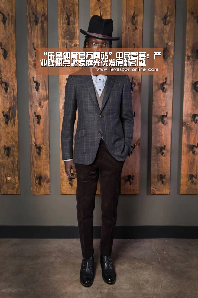 “乐鱼体育官方网站”中民智荟:产业联盟点燃家庭光伏发展新引擎(图1) 乐鱼体育网站入口