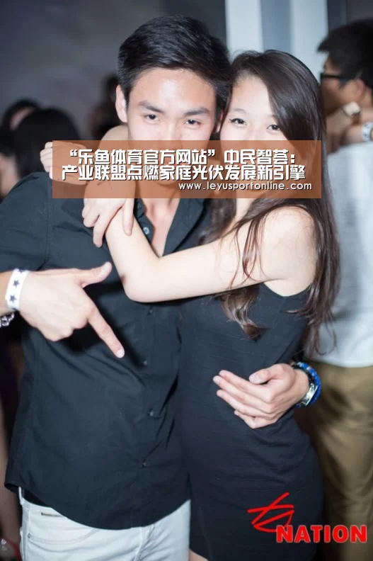 “乐鱼体育官方网站”中民智荟:产业联盟点燃家庭光伏发展新引擎(图2) 乐鱼体育网址