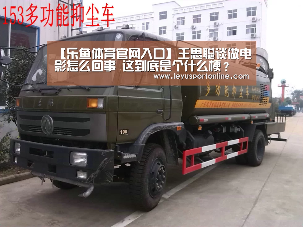 【乐鱼体育官网入口】王思聪谈做电影怎么回事 这到底是个什么梗?(图2) 乐鱼体育官方网站