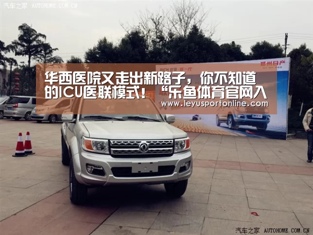 华西医院又走出新路子,你不知道的ICU医联模式!“乐鱼体育官网入口”(图3) 乐鱼体育官网入口