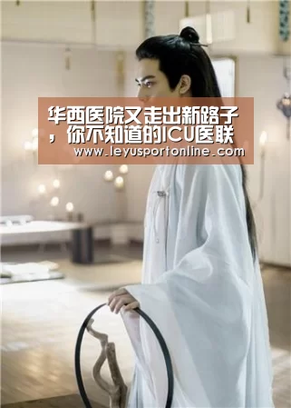 华西医院又走出新路子,你不知道的ICU医联模式!“乐鱼体育官网入口”(图4) 乐鱼体育网站入口