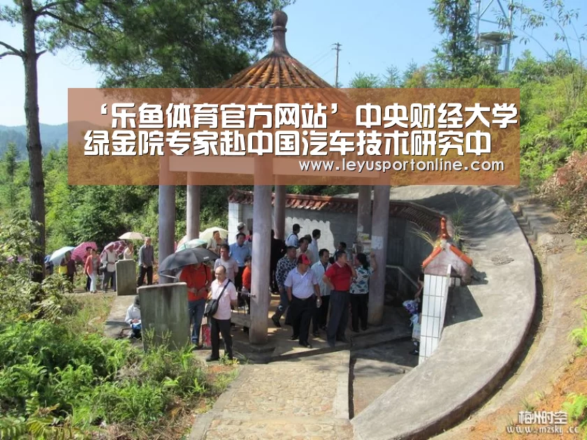‘乐鱼体育官方网站’中央财经大学绿金院专家赴中国汽车技术研究中心调研(图1) 乐鱼体育官方网站