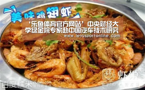 ‘乐鱼体育官方网站’中央财经大学绿金院专家赴中国汽车技术研究中心调研(图4) 乐鱼体育官网入口