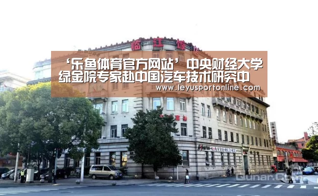 ‘乐鱼体育官方网站’中央财经大学绿金院专家赴中国汽车技术研究中心调研(图3) 乐鱼体育网址