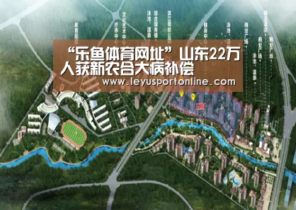 “乐鱼体育网址”山东22万人获新农合大病补偿(图3) 乐鱼体育网站入口