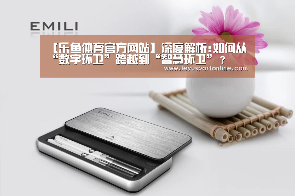 【乐鱼体育官方网站】深度解析:如何从“数字环卫”跨越到“智慧环卫”?(图3) 乐鱼体育网址
