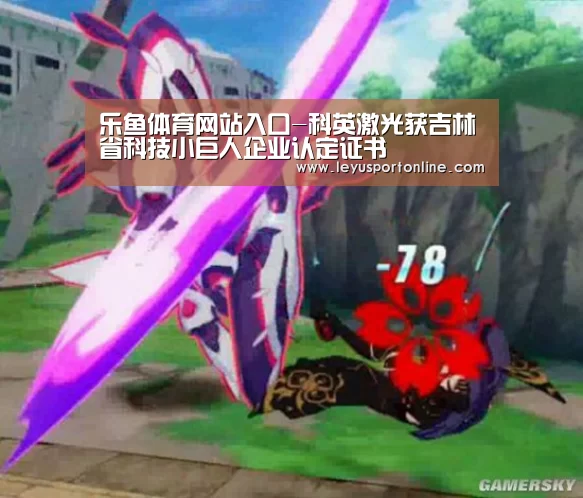 乐鱼体育网站入口-科英激光获吉林省科技小巨人企业认定证书(图4) 乐鱼体育网址