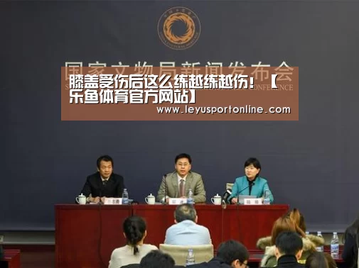 膝盖受伤后这么练越练越伤!【乐鱼体育官方网站】(图1) 乐鱼体育官网入口