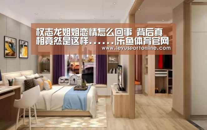 权志龙姐姐恋情怎么回事 背后真相竟然是这样......|乐鱼体育官网入口(图1) 乐鱼体育网站入口