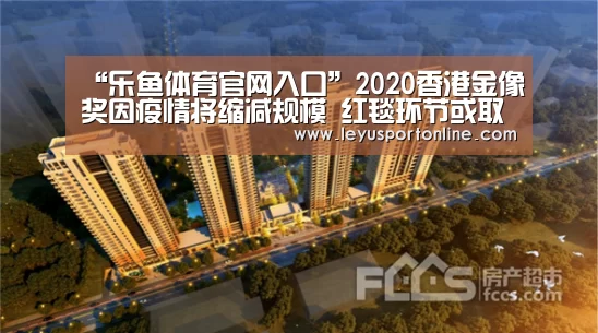 “乐鱼体育官网入口”2020香港金像奖因疫情将缩减规模 红毯环节或取消(图1) 乐鱼体育网站入口