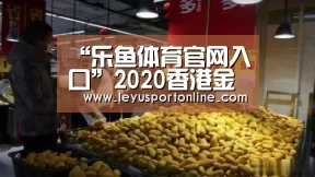 “乐鱼体育官网入口”2020香港金像奖因疫情将缩减规模 红毯环节或取消(图2) 乐鱼体育网址
