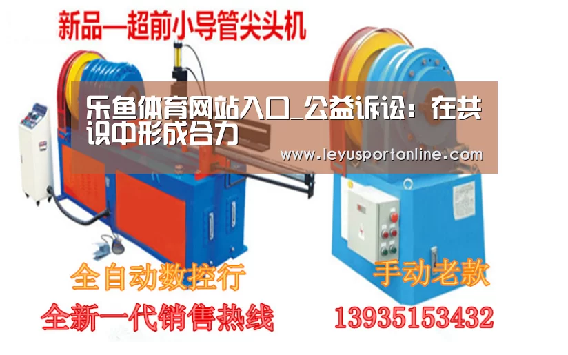 乐鱼体育网站入口_公益诉讼:在共识中形成合力(图1) 乐鱼体育网站入口