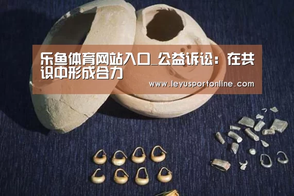 乐鱼体育网站入口_公益诉讼:在共识中形成合力(图3) 乐鱼体育网址