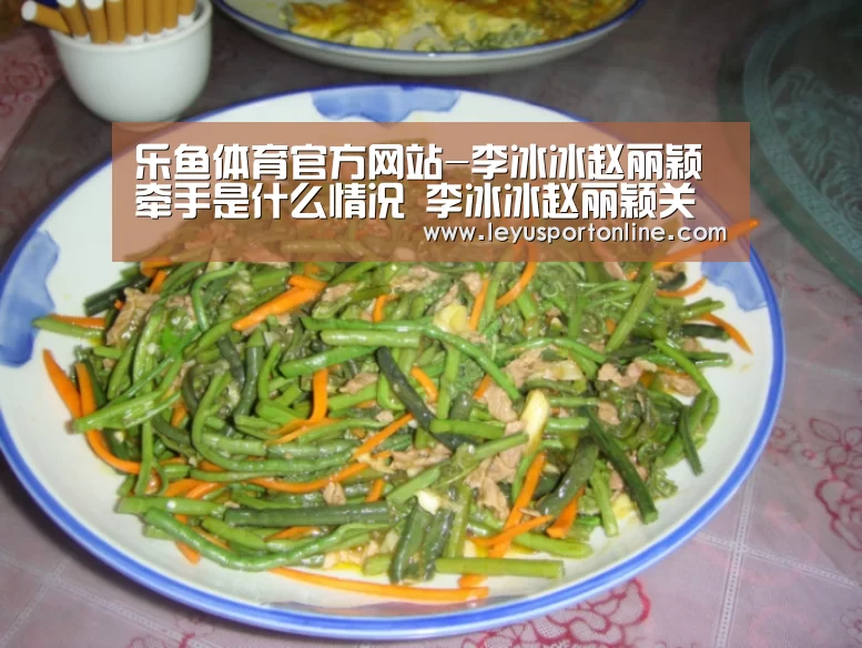 乐鱼体育官方网站-李冰冰赵丽颖牵手是什么情况 李冰冰赵丽颖关系怎么样(图1) 乐鱼体育网址
