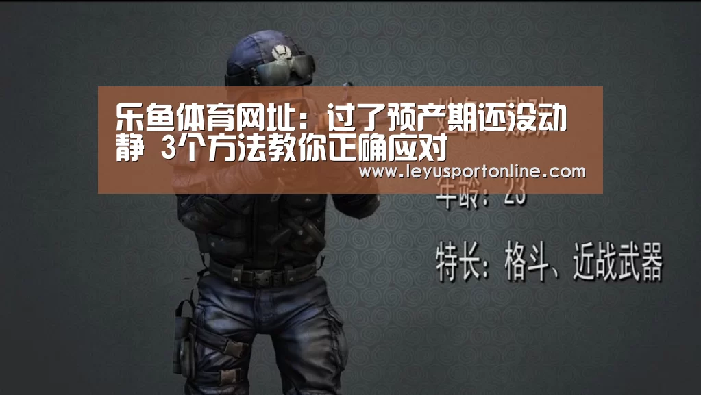 乐鱼体育网址:过了预产期还没动静 3个方法教你正确应对(图3) 乐鱼体育官网入口