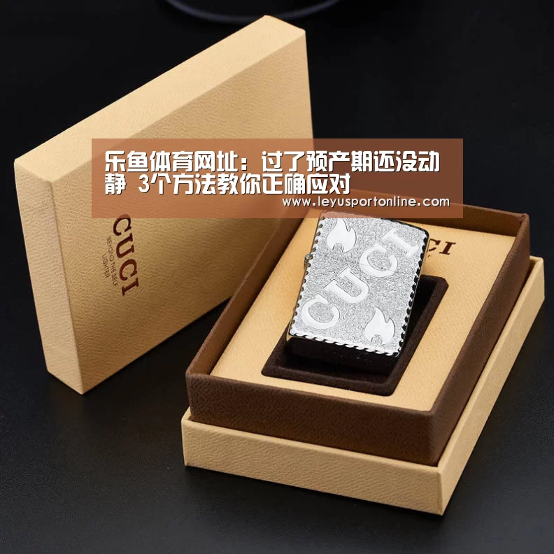 乐鱼体育网址:过了预产期还没动静 3个方法教你正确应对(图1) 乐鱼体育官方网站